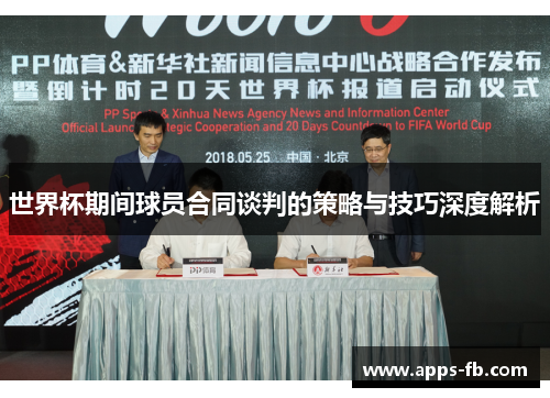 世界杯期间球员合同谈判的策略与技巧深度解析