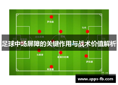 足球中场屏障的关键作用与战术价值解析