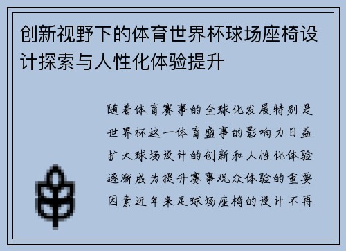 创新视野下的体育世界杯球场座椅设计探索与人性化体验提升