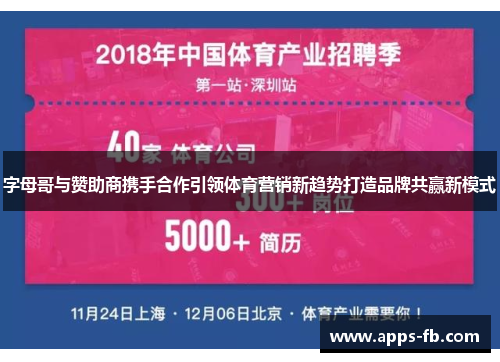 字母哥与赞助商携手合作引领体育营销新趋势打造品牌共赢新模式