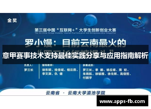 意甲赛事技术支持最佳实践分享与应用指南解析