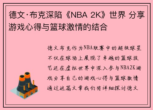 德文·布克深陷《NBA 2K》世界 分享游戏心得与篮球激情的结合