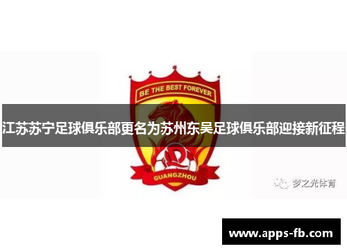 江苏苏宁足球俱乐部更名为苏州东吴足球俱乐部迎接新征程