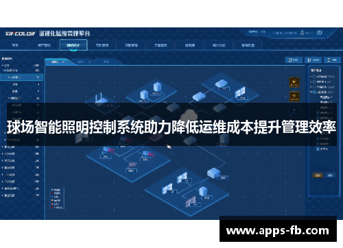 球场智能照明控制系统助力降低运维成本提升管理效率