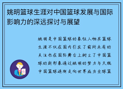 姚明篮球生涯对中国篮球发展与国际影响力的深远探讨与展望