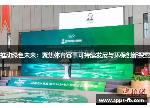 推动绿色未来：聚焦体育赛事可持续发展与环保创新探索