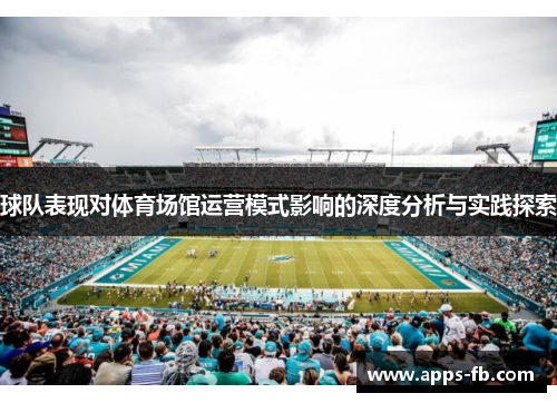 球队表现对体育场馆运营模式影响的深度分析与实践探索