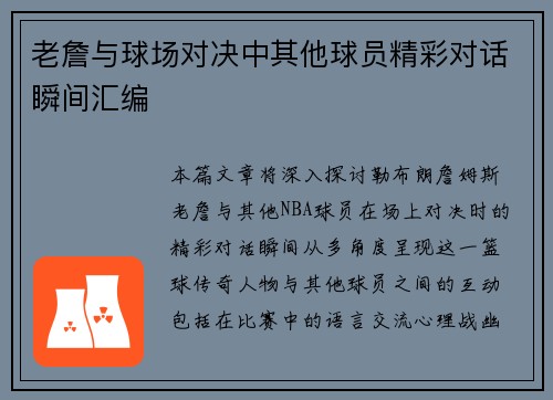 老詹与球场对决中其他球员精彩对话瞬间汇编