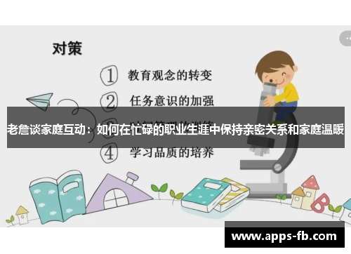 老詹谈家庭互动：如何在忙碌的职业生涯中保持亲密关系和家庭温暖