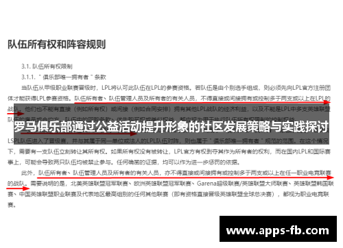 罗马俱乐部通过公益活动提升形象的社区发展策略与实践探讨