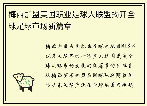 梅西加盟美国职业足球大联盟揭开全球足球市场新篇章