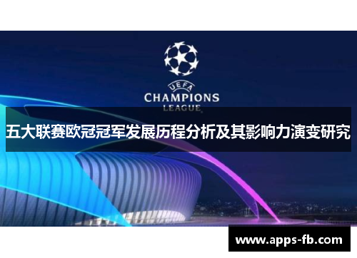 五大联赛欧冠冠军发展历程分析及其影响力演变研究
