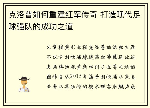 克洛普如何重建红军传奇 打造现代足球强队的成功之道