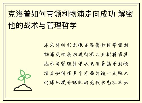 克洛普如何带领利物浦走向成功 解密他的战术与管理哲学