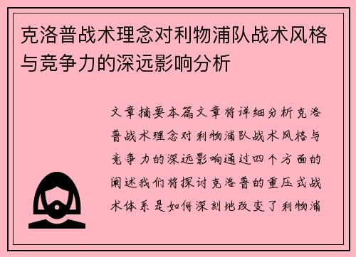 克洛普战术理念对利物浦队战术风格与竞争力的深远影响分析