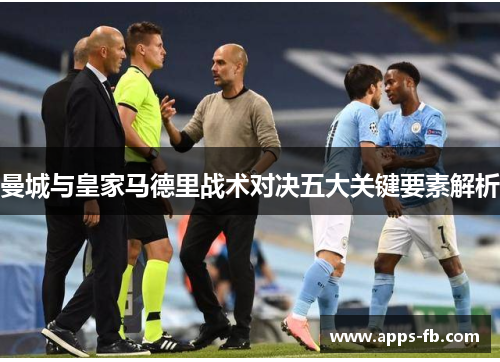 曼城与皇家马德里战术对决五大关键要素解析