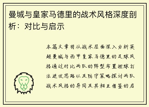 曼城与皇家马德里的战术风格深度剖析：对比与启示