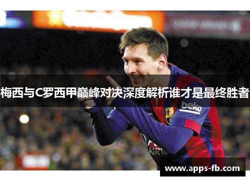 梅西与C罗西甲巅峰对决深度解析谁才是最终胜者