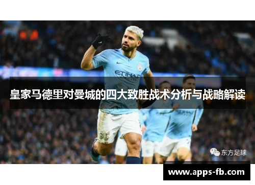皇家马德里对曼城的四大致胜战术分析与战略解读