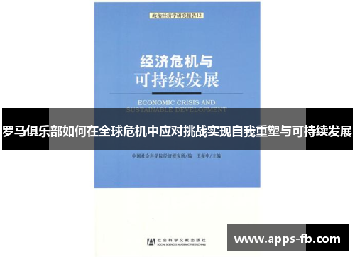 罗马俱乐部如何在全球危机中应对挑战实现自我重塑与可持续发展