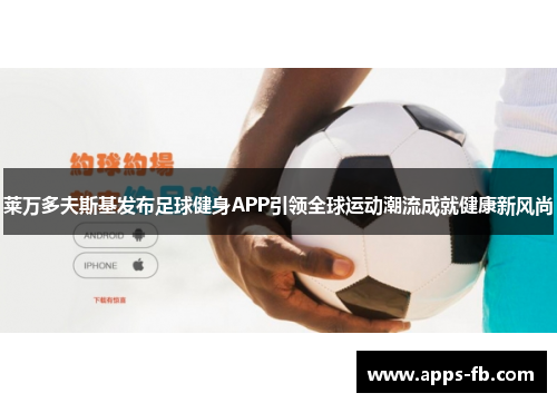 莱万多夫斯基发布足球健身APP引领全球运动潮流成就健康新风尚