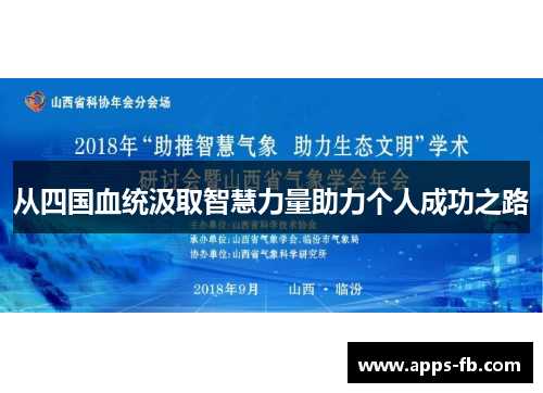 从四国血统汲取智慧力量助力个人成功之路