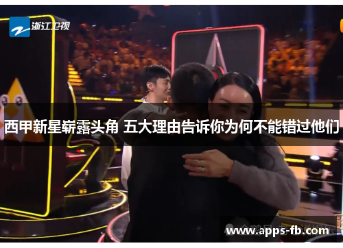 西甲新星崭露头角 五大理由告诉你为何不能错过他们