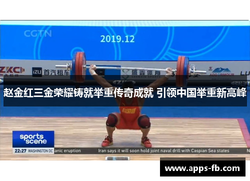 赵金红三金荣耀铸就举重传奇成就 引领中国举重新高峰