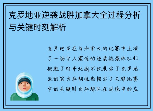 克罗地亚逆袭战胜加拿大全过程分析与关键时刻解析