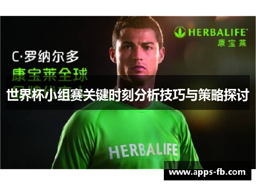 世界杯小组赛关键时刻分析技巧与策略探讨