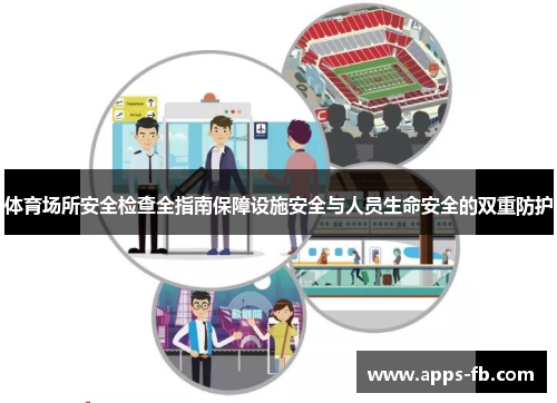 体育场所安全检查全指南保障设施安全与人员生命安全的双重防护
