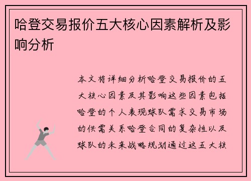 哈登交易报价五大核心因素解析及影响分析