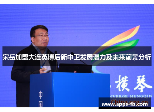 宋岳加盟大连英博后新中卫发展潜力及未来前景分析
