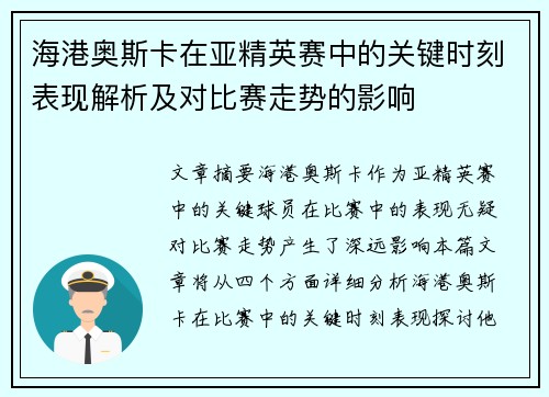 海港奥斯卡在亚精英赛中的关键时刻表现解析及对比赛走势的影响