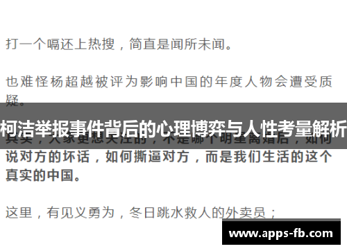 柯洁举报事件背后的心理博弈与人性考量解析