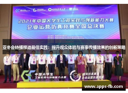 亚冬会转播报道最佳实践：提升观众体验与赛事传播效果的创新策略