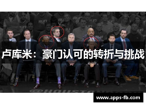 卢库米：豪门认可的转折与挑战