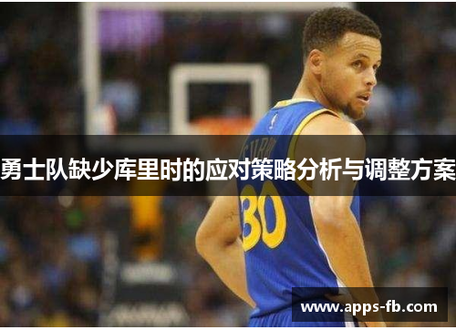 勇士队缺少库里时的应对策略分析与调整方案