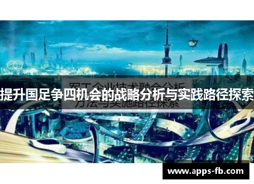 提升国足争四机会的战略分析与实践路径探索
