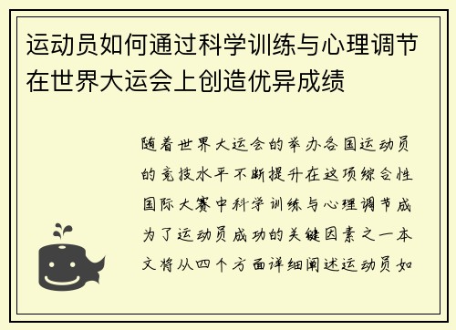运动员如何通过科学训练与心理调节在世界大运会上创造优异成绩