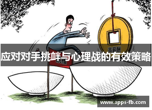 应对对手挑衅与心理战的有效策略