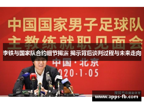 李铁与国家队合约细节揭露 揭示背后谈判过程与未来走向