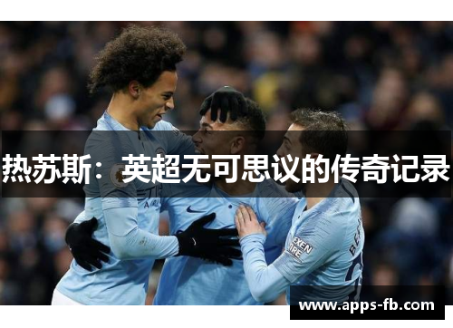 热苏斯：英超无可思议的传奇记录