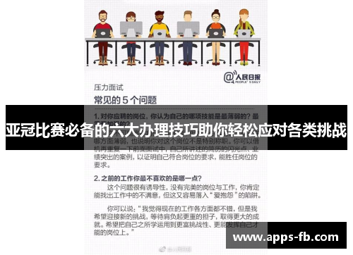 亚冠比赛必备的六大办理技巧助你轻松应对各类挑战