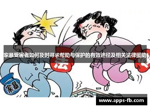 家暴受害者如何及时寻求帮助与保护的有效途径及相关法律援助