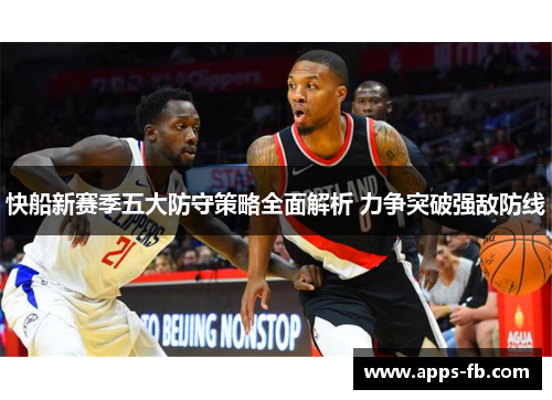 快船新赛季五大防守策略全面解析 力争突破强敌防线