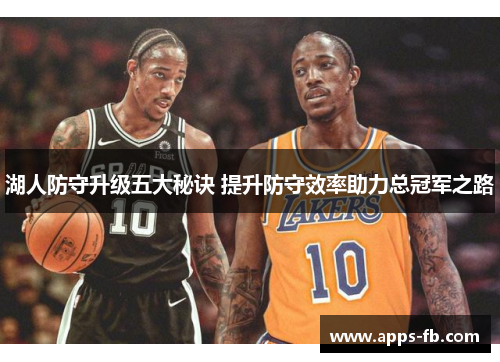 湖人防守升级五大秘诀 提升防守效率助力总冠军之路