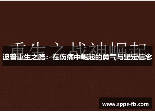 波普重生之路：在伤痛中崛起的勇气与坚定信念