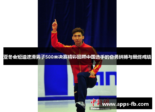 亚冬会短道速滑男子500米决赛精彩回顾中国选手的奋勇拼搏与最终成绩