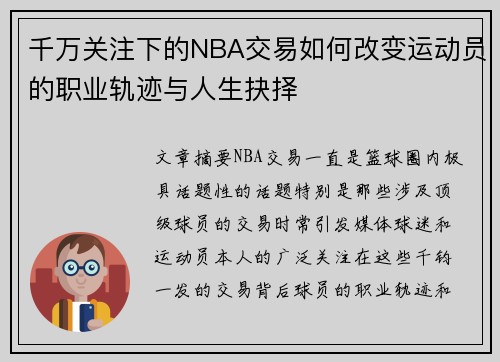 千万关注下的NBA交易如何改变运动员的职业轨迹与人生抉择